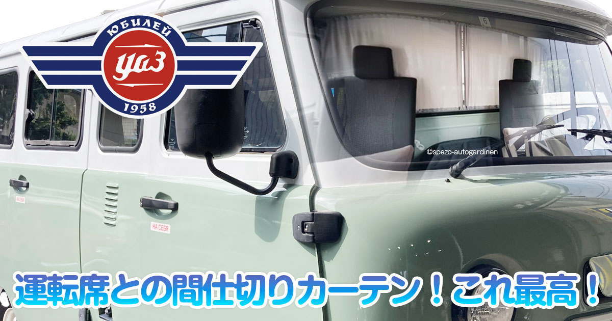 UAZ用運転席間仕切りパーテーションでクーラーバッチリかな